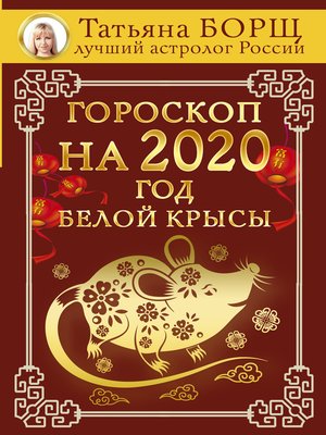 cover image of Гороскоп на 2020